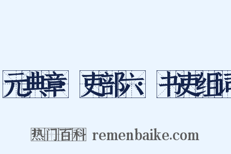 元典章·吏部六·书吏组词是什么意思的图片